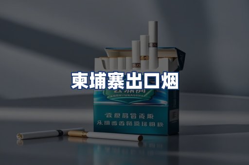 柬埔寨出口烟