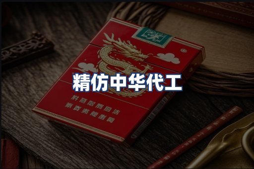 精仿中华代工