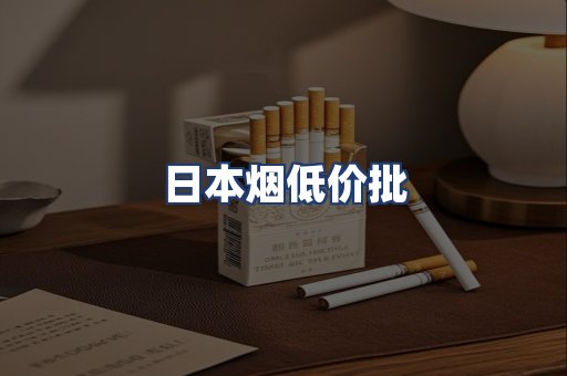 日本烟低价批